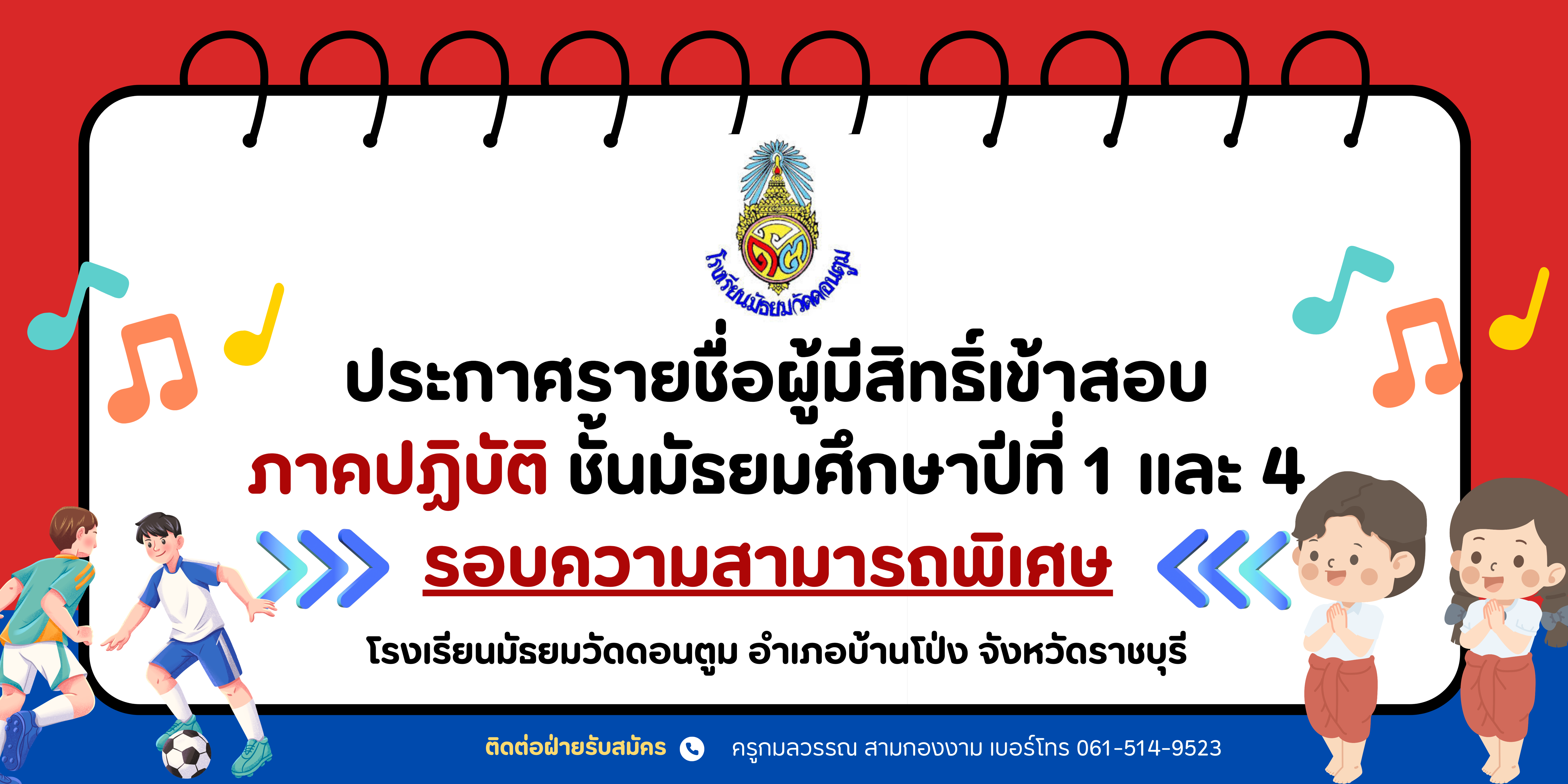 ป้ายประกาศรายชื่อนักเรียนผู้มีสิทธิ์สอบ