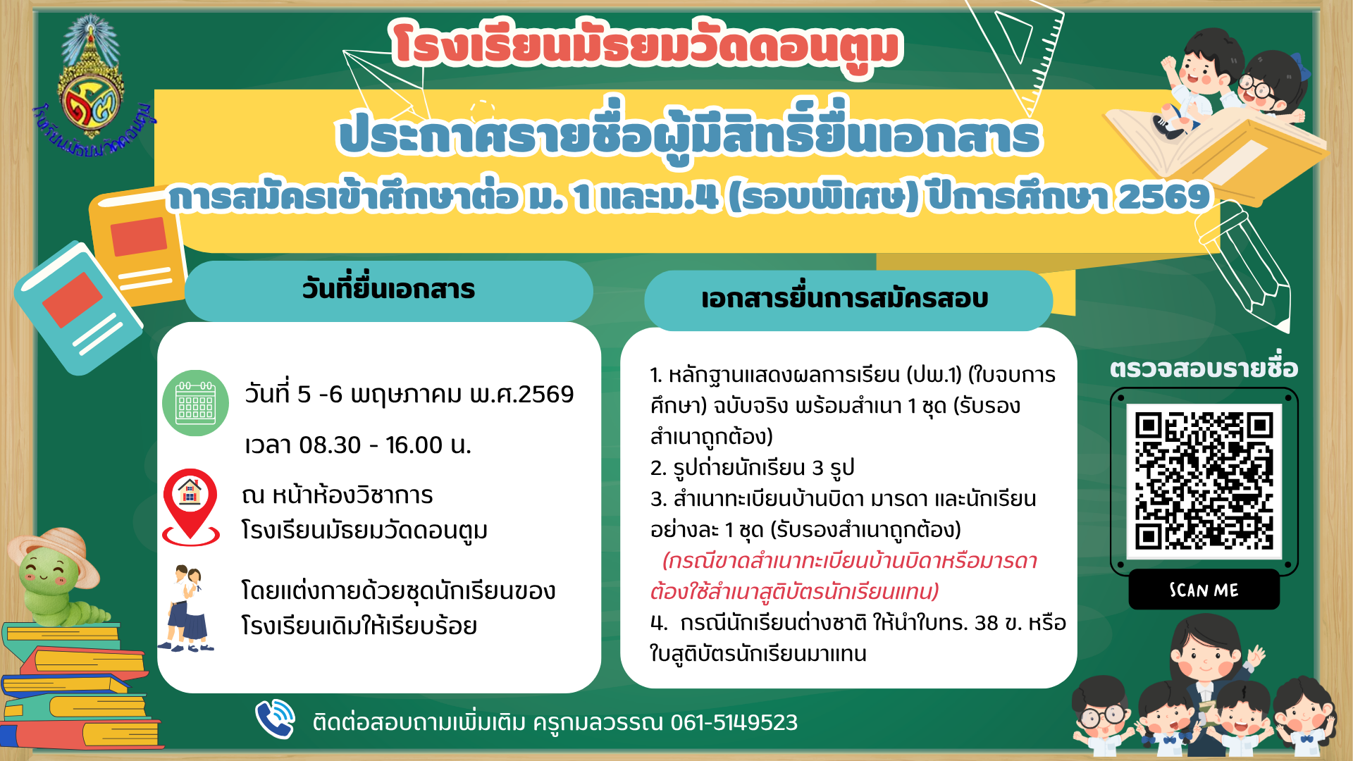 ประกาศรายชื่อผู้มีสิทธิ์ยื่นเอกสารรอบพิเศษ