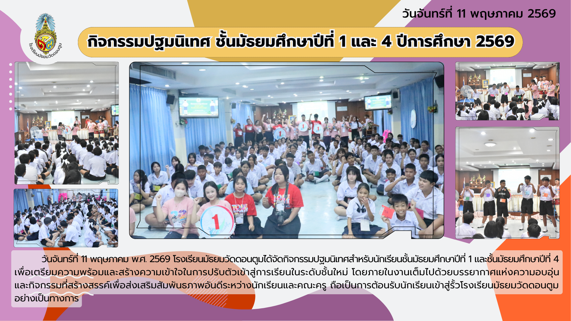 กิจกรรมปฐมนิเทศ ชั้นมัธยมศึกษาปีที่ 1 และ 4 ปีการศึกษา 2569