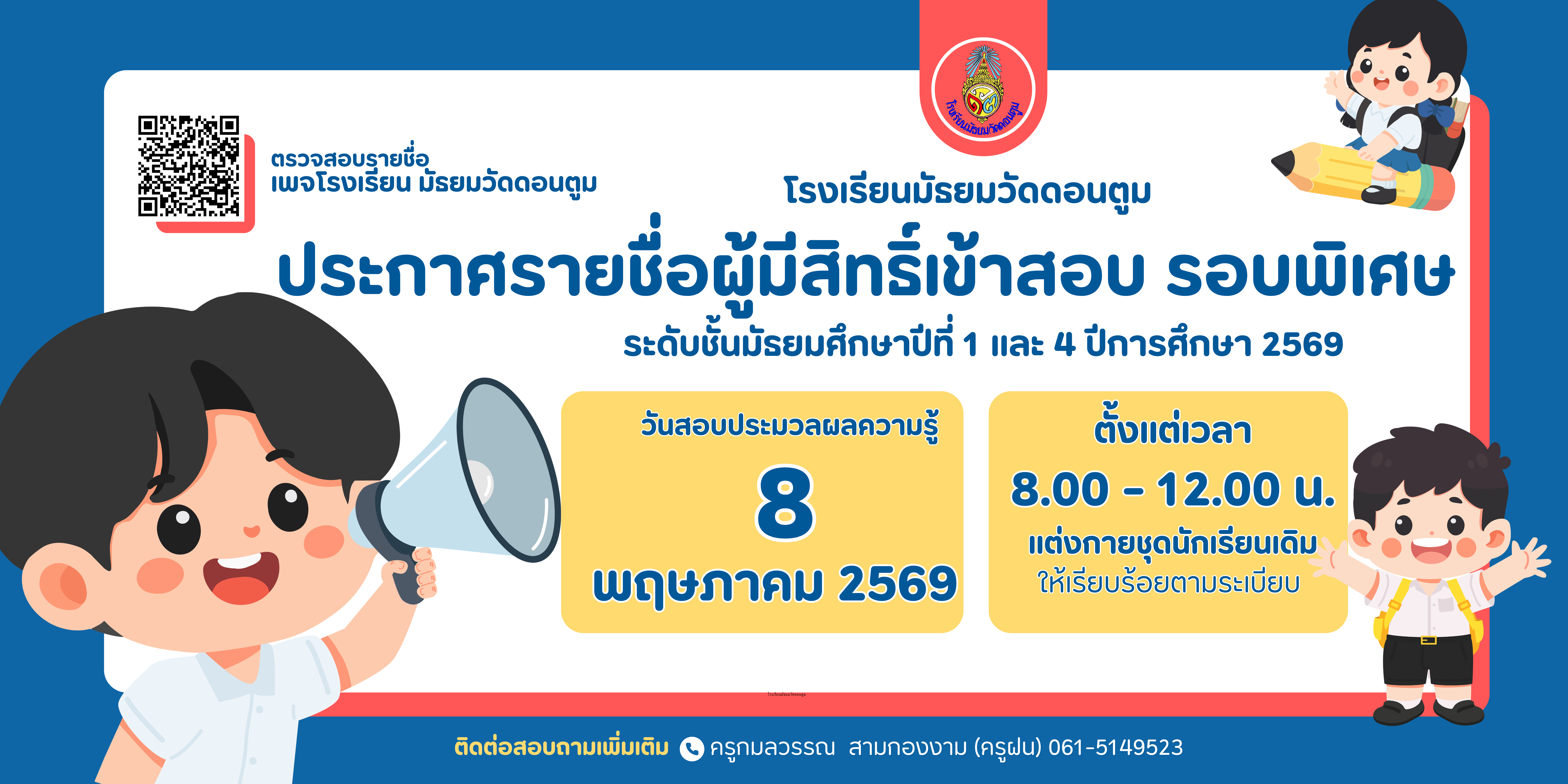 ประกาศรับสมัครนักเรียนรอบพิเศษ